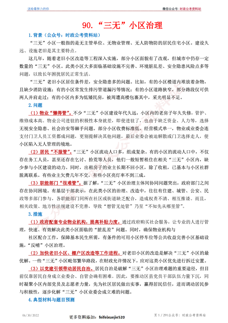 《2022年申论热点90篇》_26吉林考备考资料包_05申论资料包（人物素材申论模板等）_003申论热点预测90篇