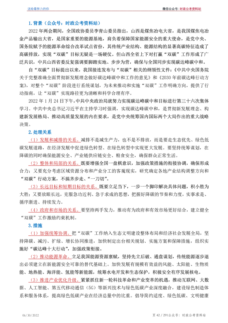 《2022年申论热点90篇》_26吉林考备考资料包_05申论资料包（人物素材申论模板等）_003申论热点预测90篇