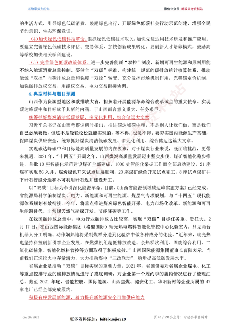 《2022年申论热点90篇》_26吉林考备考资料包_05申论资料包（人物素材申论模板等）_003申论热点预测90篇