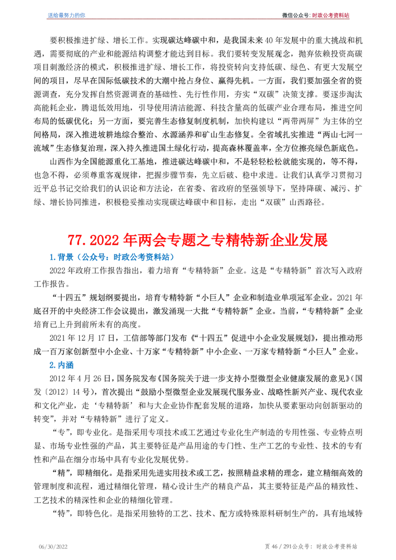 《2022年申论热点90篇》_26吉林考备考资料包_05申论资料包（人物素材申论模板等）_003申论热点预测90篇