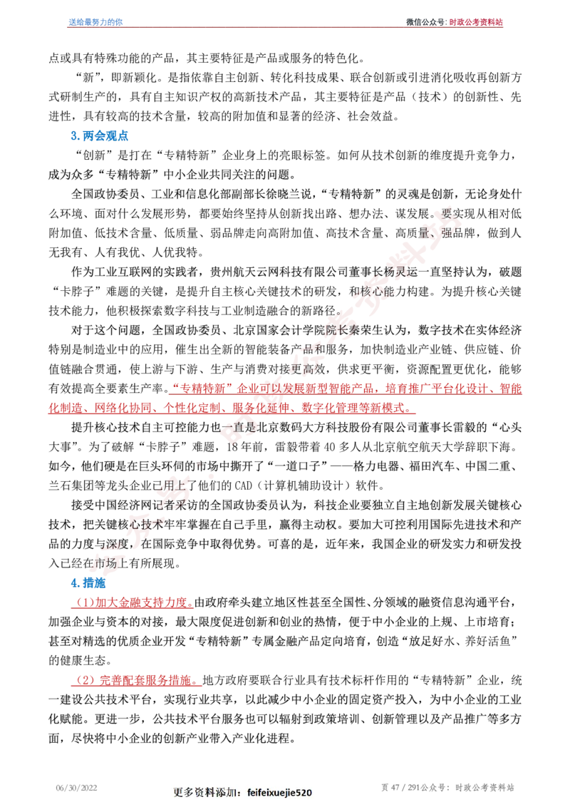 《2022年申论热点90篇》_26吉林考备考资料包_05申论资料包（人物素材申论模板等）_003申论热点预测90篇