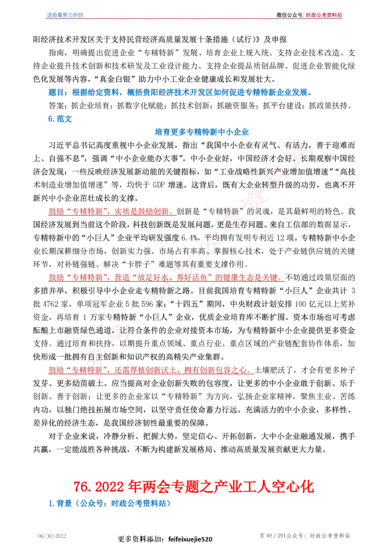 《2022年申论热点90篇》_26吉林考备考资料包_05申论资料包（人物素材申论模板等）_003申论热点预测90篇