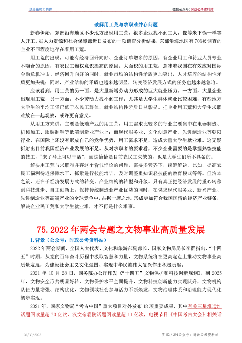《2022年申论热点90篇》_26吉林考备考资料包_05申论资料包（人物素材申论模板等）_003申论热点预测90篇