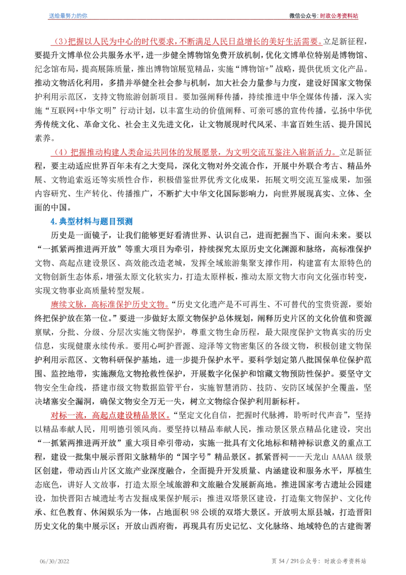 《2022年申论热点90篇》_26吉林考备考资料包_05申论资料包（人物素材申论模板等）_003申论热点预测90篇