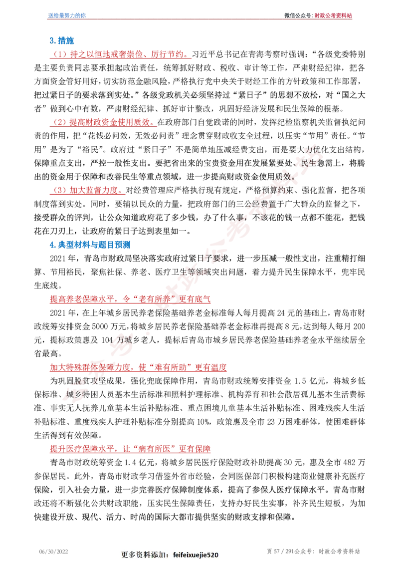 《2022年申论热点90篇》_26吉林考备考资料包_05申论资料包（人物素材申论模板等）_003申论热点预测90篇
