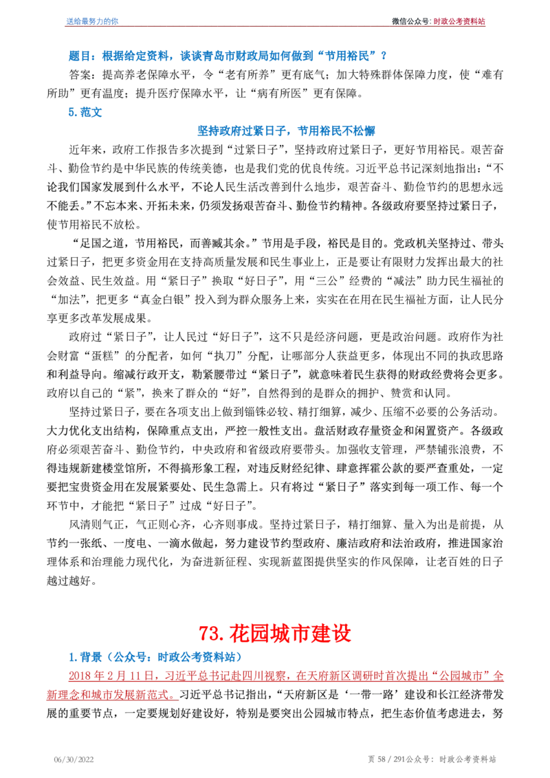 《2022年申论热点90篇》_26吉林考备考资料包_05申论资料包（人物素材申论模板等）_003申论热点预测90篇
