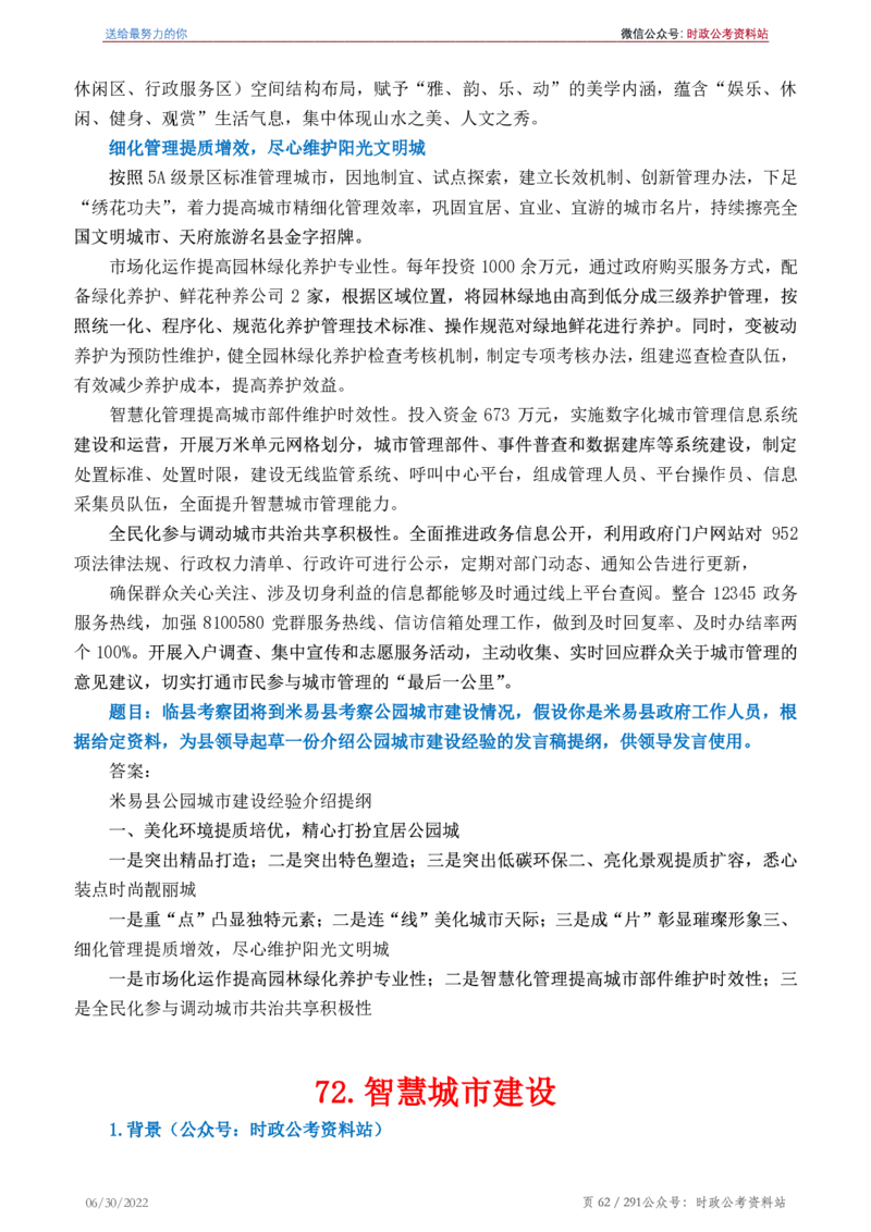 《2022年申论热点90篇》_26吉林考备考资料包_05申论资料包（人物素材申论模板等）_003申论热点预测90篇