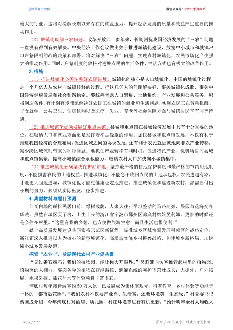 《2022年申论热点90篇》_26吉林考备考资料包_05申论资料包（人物素材申论模板等）_003申论热点预测90篇