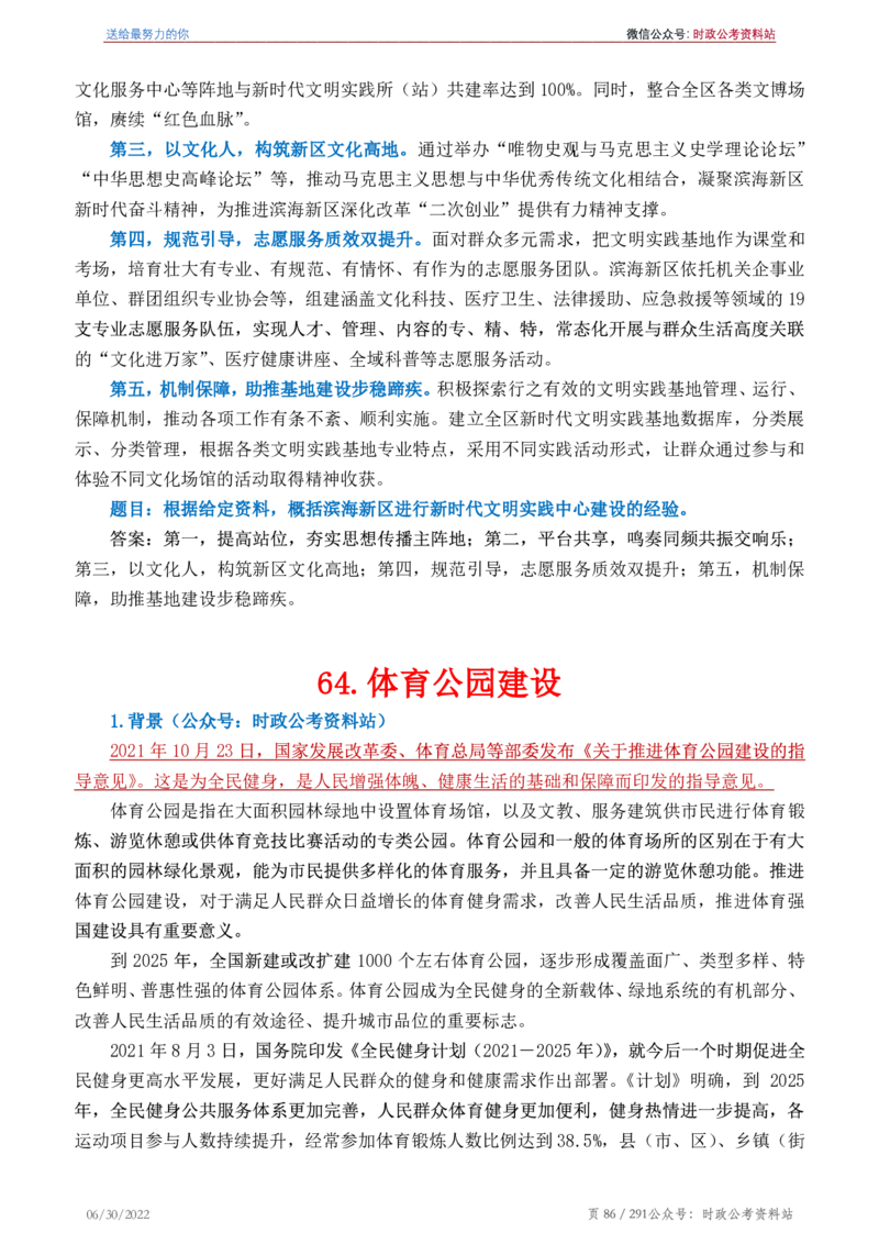 《2022年申论热点90篇》_26吉林考备考资料包_05申论资料包（人物素材申论模板等）_003申论热点预测90篇