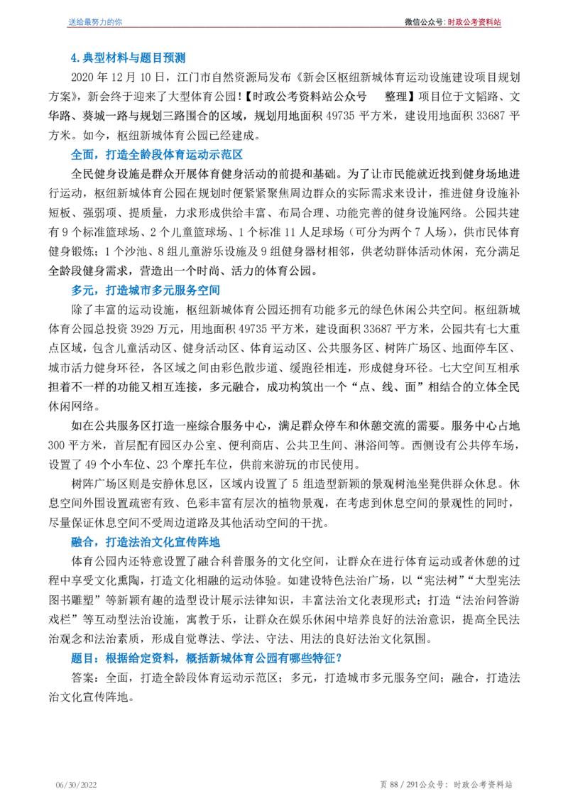 《2022年申论热点90篇》_26吉林考备考资料包_05申论资料包（人物素材申论模板等）_003申论热点预测90篇