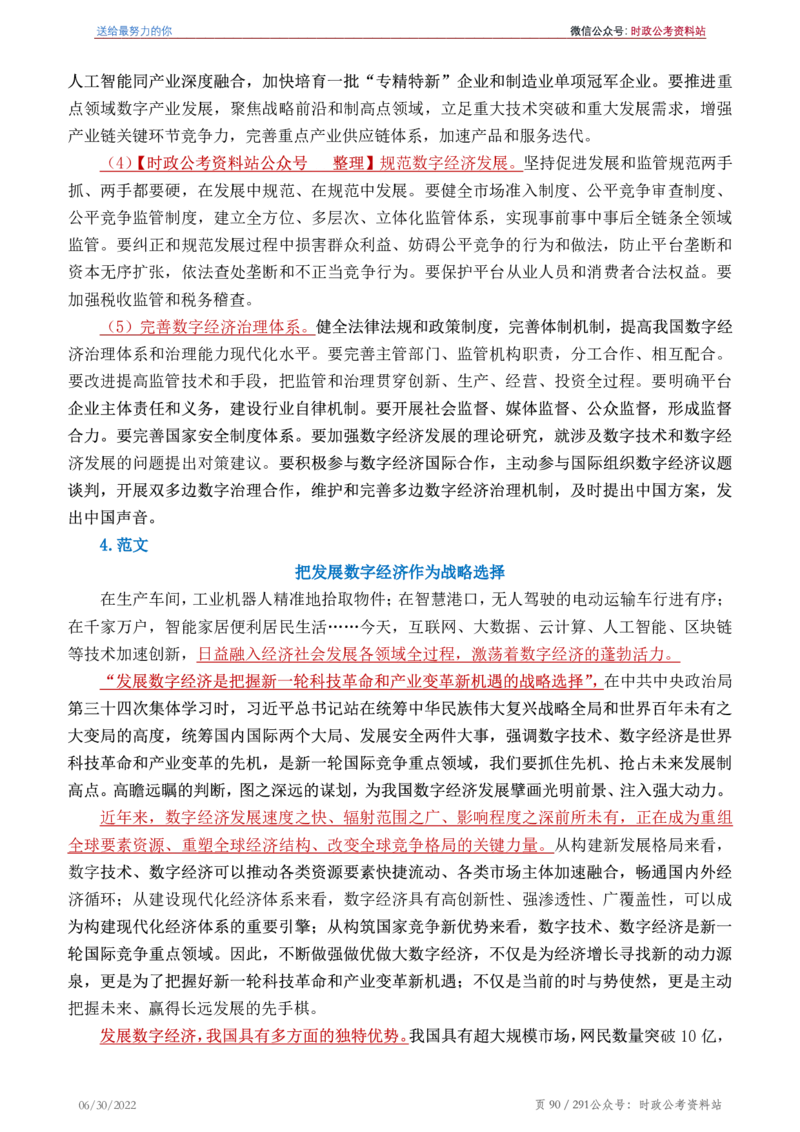 《2022年申论热点90篇》_26吉林考备考资料包_05申论资料包（人物素材申论模板等）_003申论热点预测90篇
