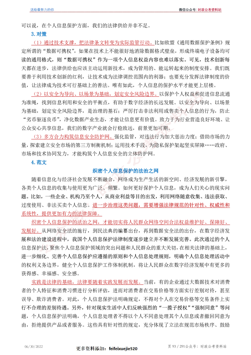《2022年申论热点90篇》_26吉林考备考资料包_05申论资料包（人物素材申论模板等）_003申论热点预测90篇