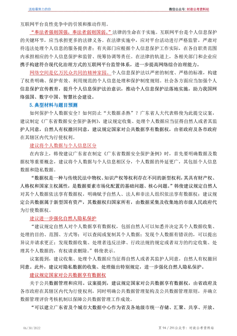 《2022年申论热点90篇》_26吉林考备考资料包_05申论资料包（人物素材申论模板等）_003申论热点预测90篇