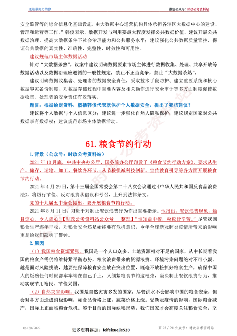 《2022年申论热点90篇》_26吉林考备考资料包_05申论资料包（人物素材申论模板等）_003申论热点预测90篇