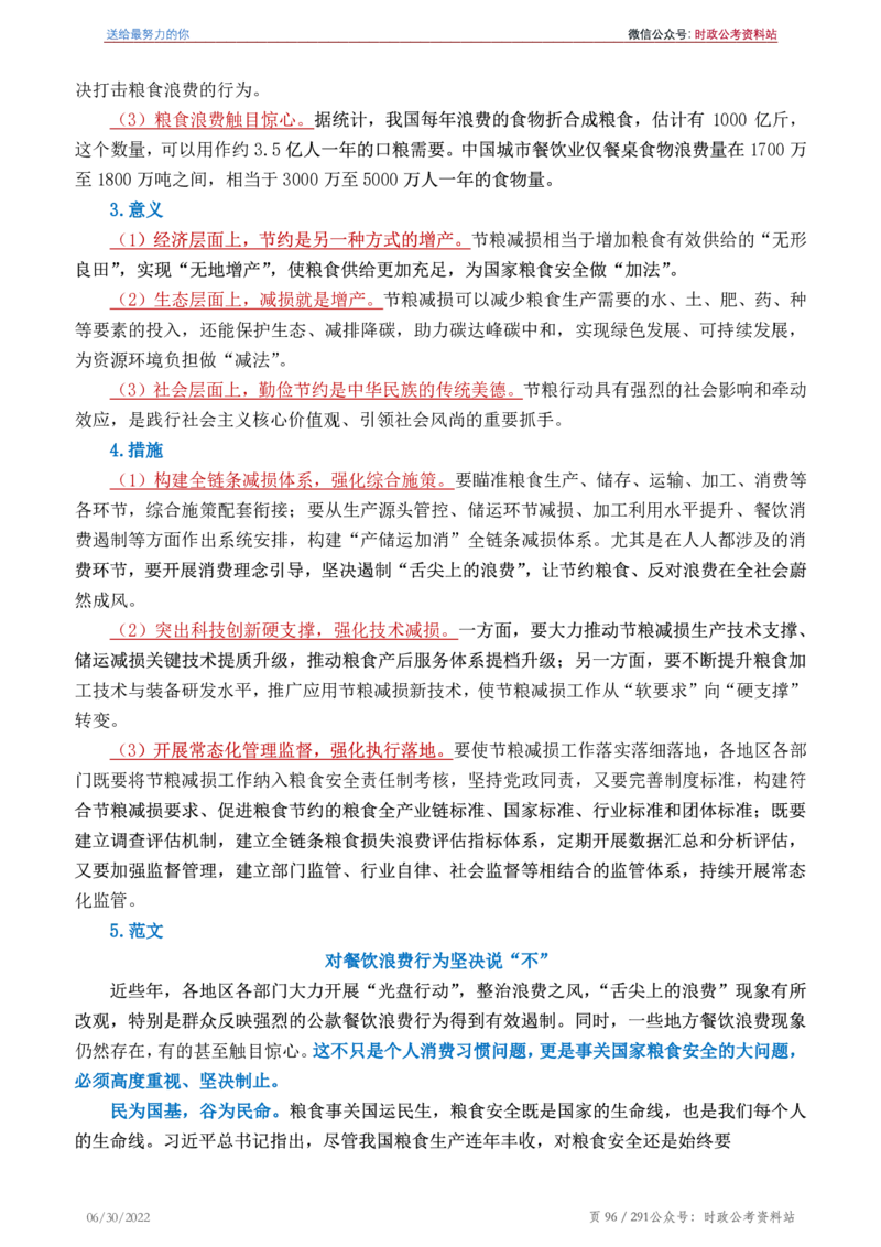 《2022年申论热点90篇》_26吉林考备考资料包_05申论资料包（人物素材申论模板等）_003申论热点预测90篇