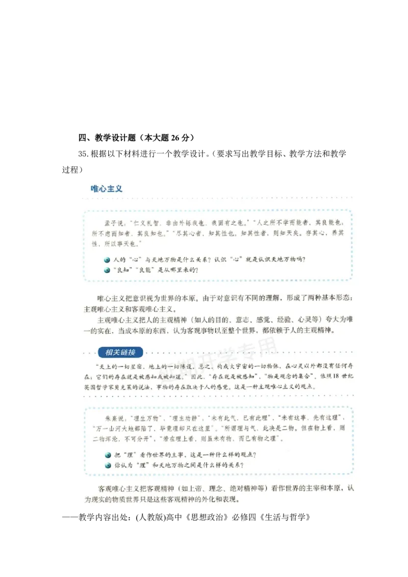 24上思想政治学科知识与教学能力&middot;全真押题卷&middot;高中（二）_4-教培资料-26年最新资料-同步更新_初中高中教资_03科三专项（进去保存报考的学科即可）_高中_高中政治-通关资料包