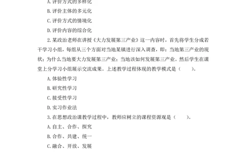 24上思想政治学科知识与教学能力&middot;全真押题卷&middot;高中（二）_4-教培资料-26年最新资料-同步更新_初中高中教资_03科三专项（进去保存报考的学科即可）_高中_高中政治-通关资料包