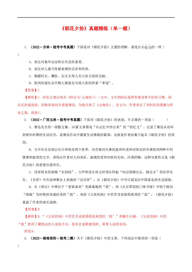 专题01《朝花夕拾》真题精练（单一题）（解析版）_120中考语文全套复习_中考语文复习总复习_专项复习资料_完2024年中考语文名著阅读知识知识梳理+真题练习_答案解析版