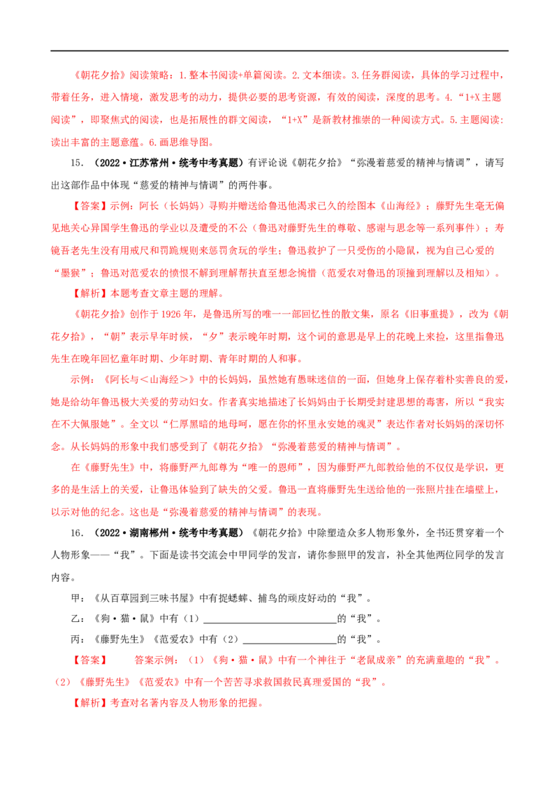 专题01《朝花夕拾》真题精练（单一题）（解析版）_120中考语文全套复习_中考语文复习总复习_专项复习资料_完2024年中考语文名著阅读知识知识梳理+真题练习_答案解析版