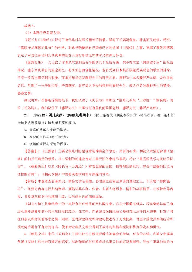 专题01《朝花夕拾》真题精练（单一题）（解析版）_120中考语文全套复习_中考语文复习总复习_专项复习资料_完2024年中考语文名著阅读知识知识梳理+真题练习_答案解析版