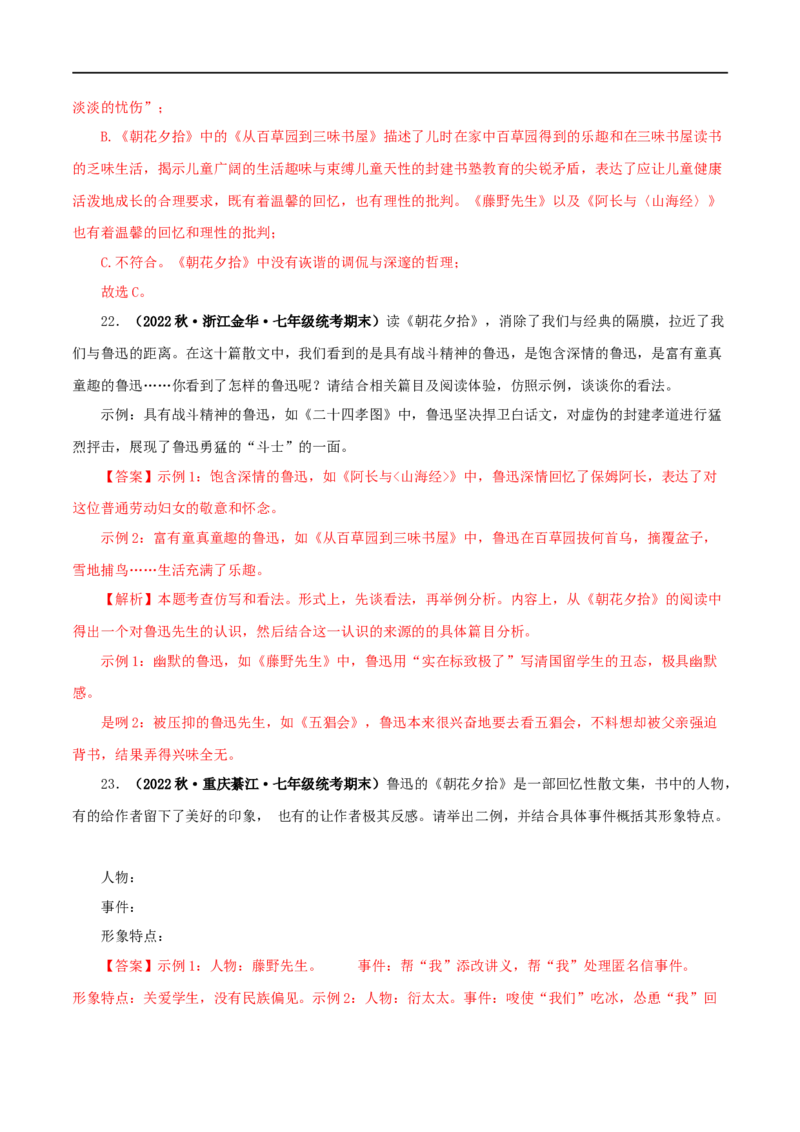 专题01《朝花夕拾》真题精练（单一题）（解析版）_120中考语文全套复习_中考语文复习总复习_专项复习资料_完2024年中考语文名著阅读知识知识梳理+真题练习_答案解析版