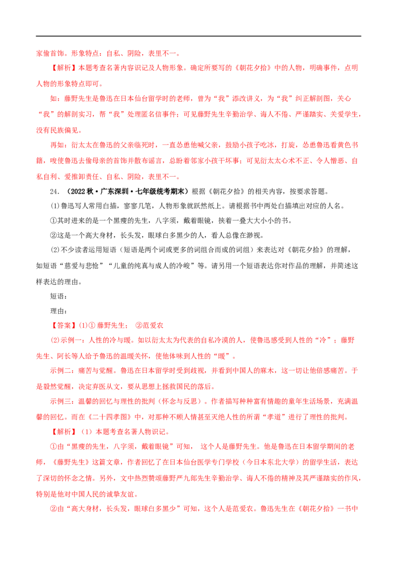 专题01《朝花夕拾》真题精练（单一题）（解析版）_120中考语文全套复习_中考语文复习总复习_专项复习资料_完2024年中考语文名著阅读知识知识梳理+真题练习_答案解析版