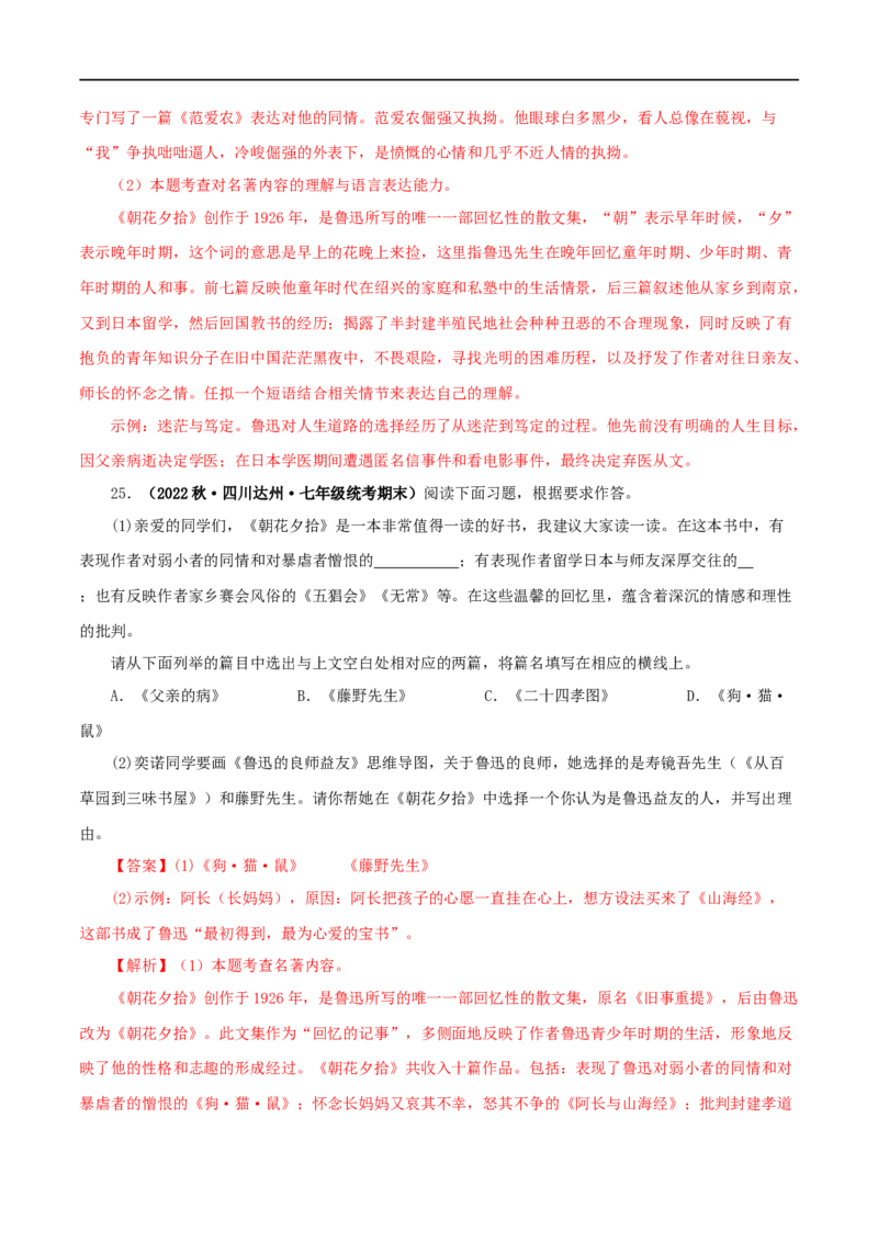 专题01《朝花夕拾》真题精练（单一题）（解析版）_120中考语文全套复习_中考语文复习总复习_专项复习资料_完2024年中考语文名著阅读知识知识梳理+真题练习_答案解析版