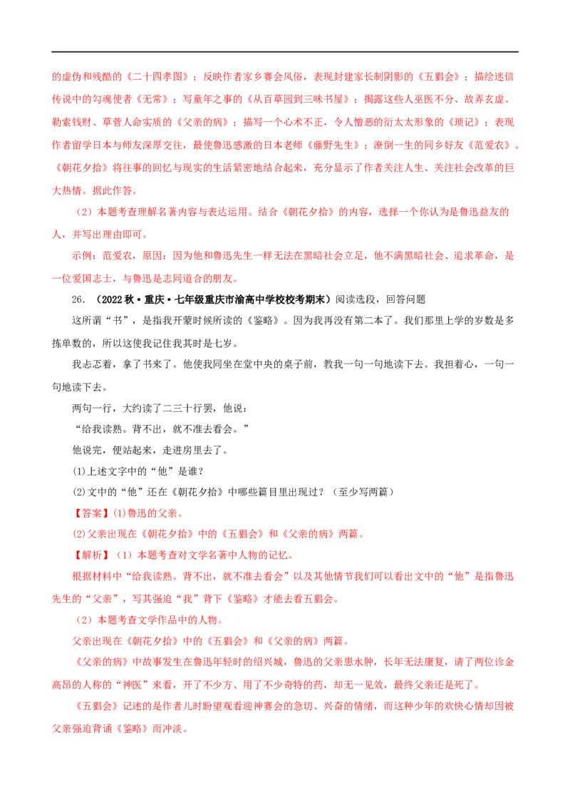 专题01《朝花夕拾》真题精练（单一题）（解析版）_120中考语文全套复习_中考语文复习总复习_专项复习资料_完2024年中考语文名著阅读知识知识梳理+真题练习_答案解析版