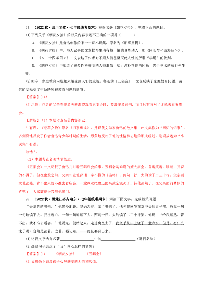 专题01《朝花夕拾》真题精练（单一题）（解析版）_120中考语文全套复习_中考语文复习总复习_专项复习资料_完2024年中考语文名著阅读知识知识梳理+真题练习_答案解析版