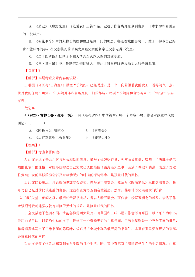 专题01《朝花夕拾》真题精练（单一题）（解析版）_120中考语文全套复习_中考语文复习总复习_专项复习资料_完2024年中考语文名著阅读知识知识梳理+真题练习_答案解析版