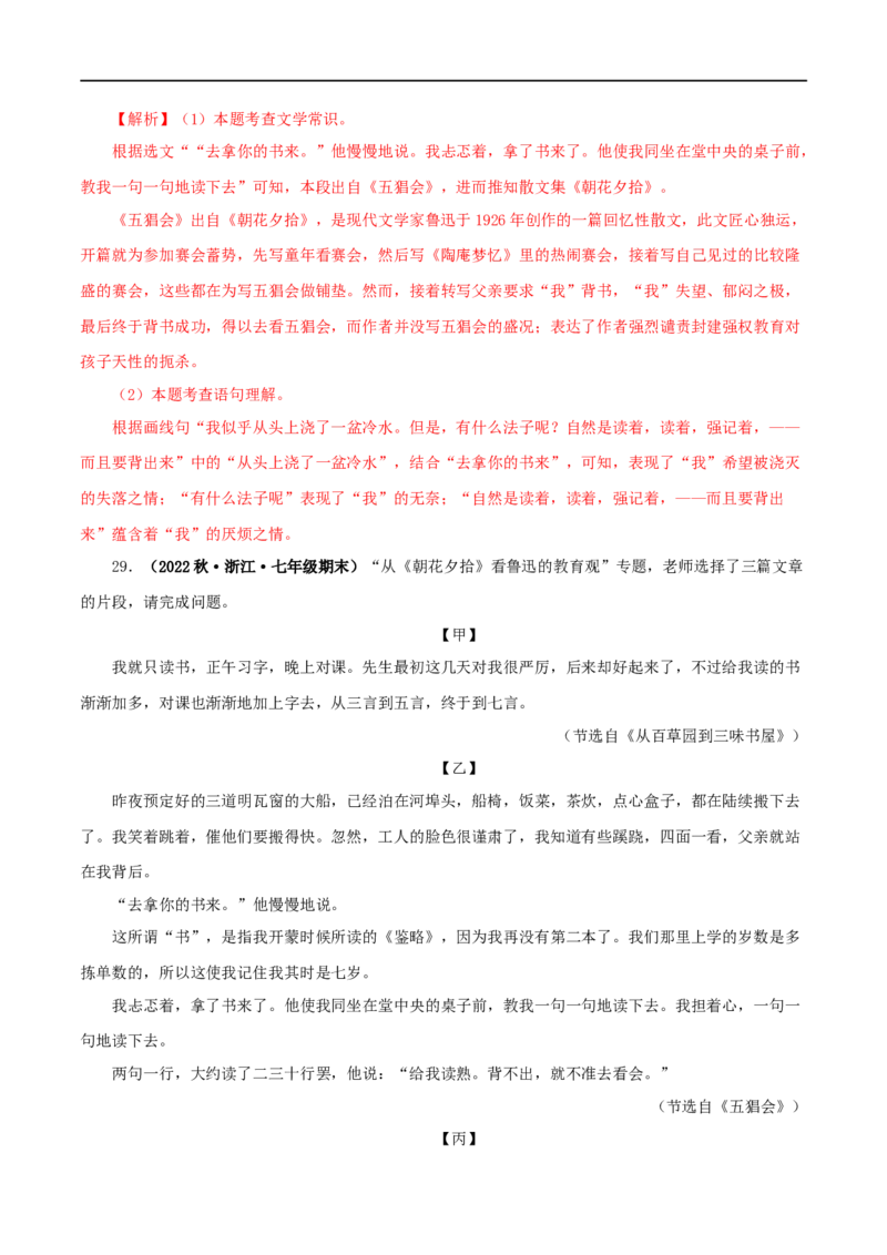 专题01《朝花夕拾》真题精练（单一题）（解析版）_120中考语文全套复习_中考语文复习总复习_专项复习资料_完2024年中考语文名著阅读知识知识梳理+真题练习_答案解析版