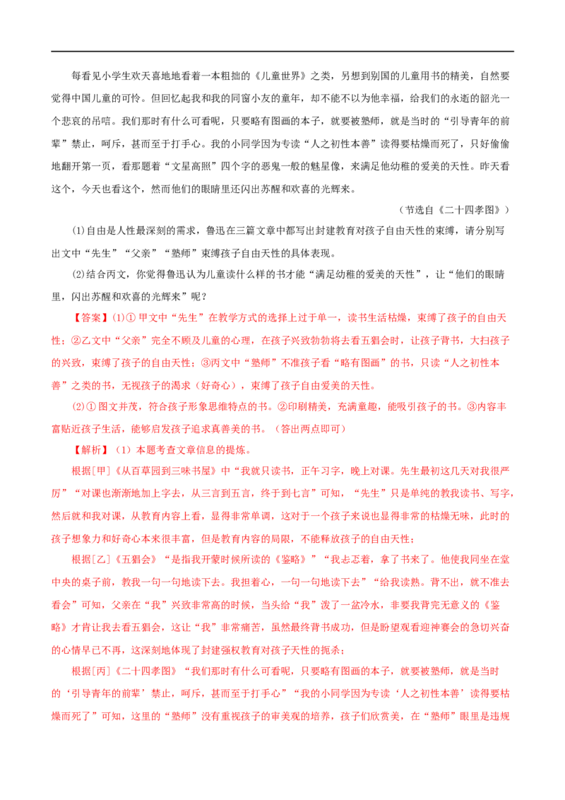 专题01《朝花夕拾》真题精练（单一题）（解析版）_120中考语文全套复习_中考语文复习总复习_专项复习资料_完2024年中考语文名著阅读知识知识梳理+真题练习_答案解析版