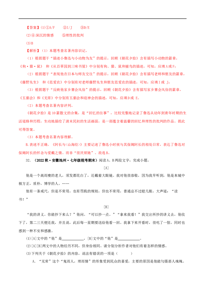 专题01《朝花夕拾》真题精练（单一题）（解析版）_120中考语文全套复习_中考语文复习总复习_专项复习资料_完2024年中考语文名著阅读知识知识梳理+真题练习_答案解析版