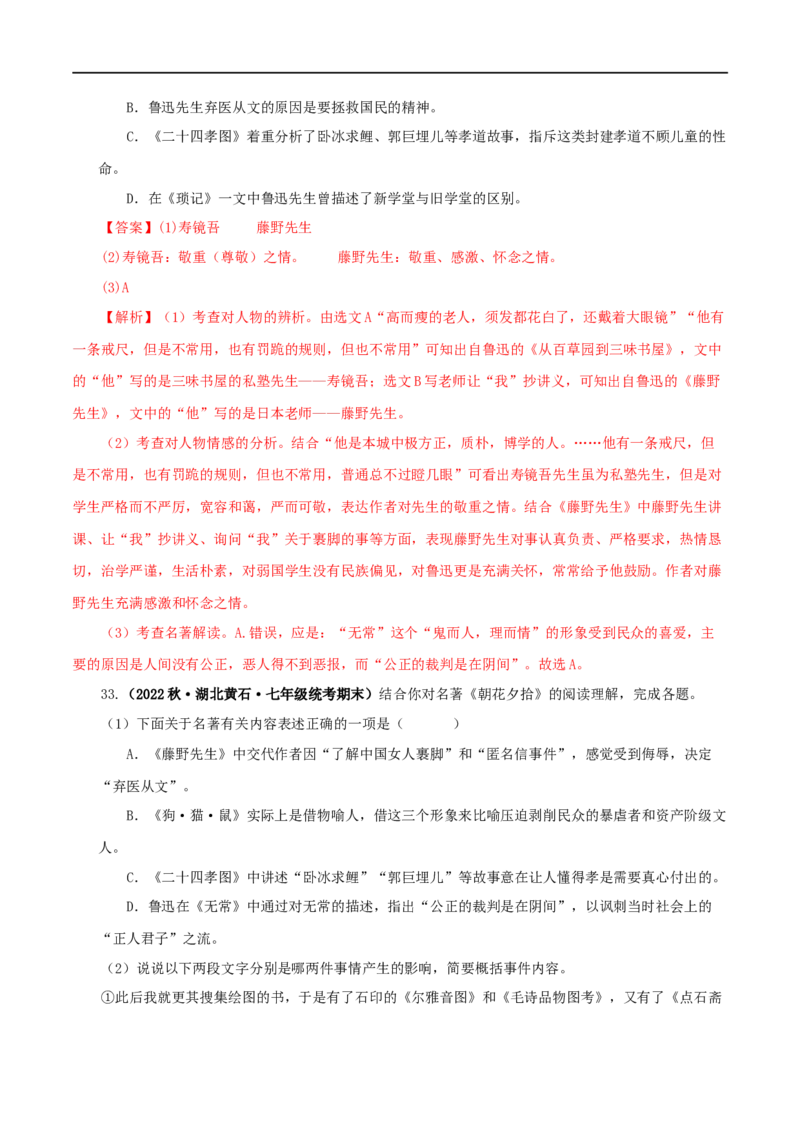 专题01《朝花夕拾》真题精练（单一题）（解析版）_120中考语文全套复习_中考语文复习总复习_专项复习资料_完2024年中考语文名著阅读知识知识梳理+真题练习_答案解析版