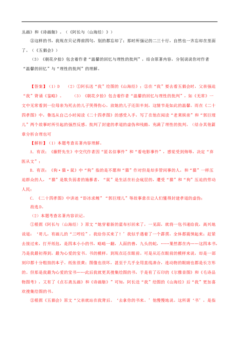 专题01《朝花夕拾》真题精练（单一题）（解析版）_120中考语文全套复习_中考语文复习总复习_专项复习资料_完2024年中考语文名著阅读知识知识梳理+真题练习_答案解析版