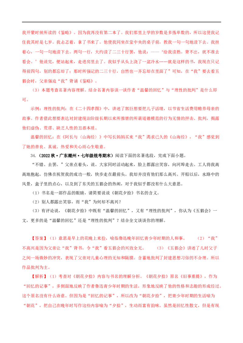 专题01《朝花夕拾》真题精练（单一题）（解析版）_120中考语文全套复习_中考语文复习总复习_专项复习资料_完2024年中考语文名著阅读知识知识梳理+真题练习_答案解析版