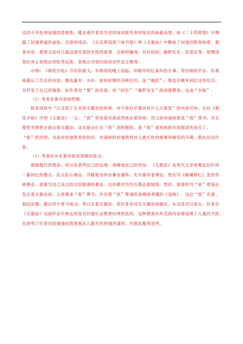 专题01《朝花夕拾》真题精练（单一题）（解析版）_120中考语文全套复习_中考语文复习总复习_专项复习资料_完2024年中考语文名著阅读知识知识梳理+真题练习_答案解析版