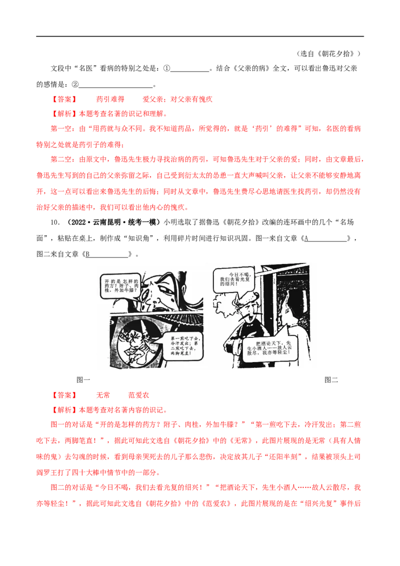 专题01《朝花夕拾》真题精练（单一题）（解析版）_120中考语文全套复习_中考语文复习总复习_专项复习资料_完2024年中考语文名著阅读知识知识梳理+真题练习_答案解析版