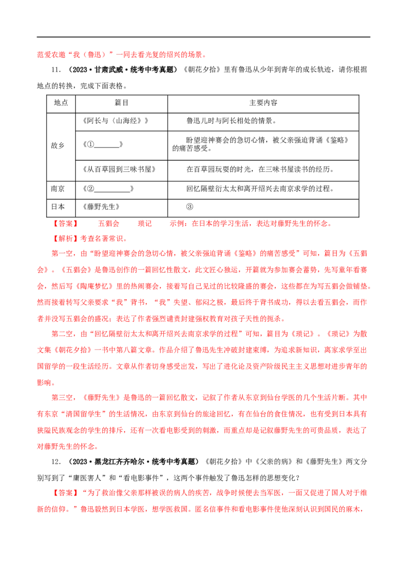 专题01《朝花夕拾》真题精练（单一题）（解析版）_120中考语文全套复习_中考语文复习总复习_专项复习资料_完2024年中考语文名著阅读知识知识梳理+真题练习_答案解析版