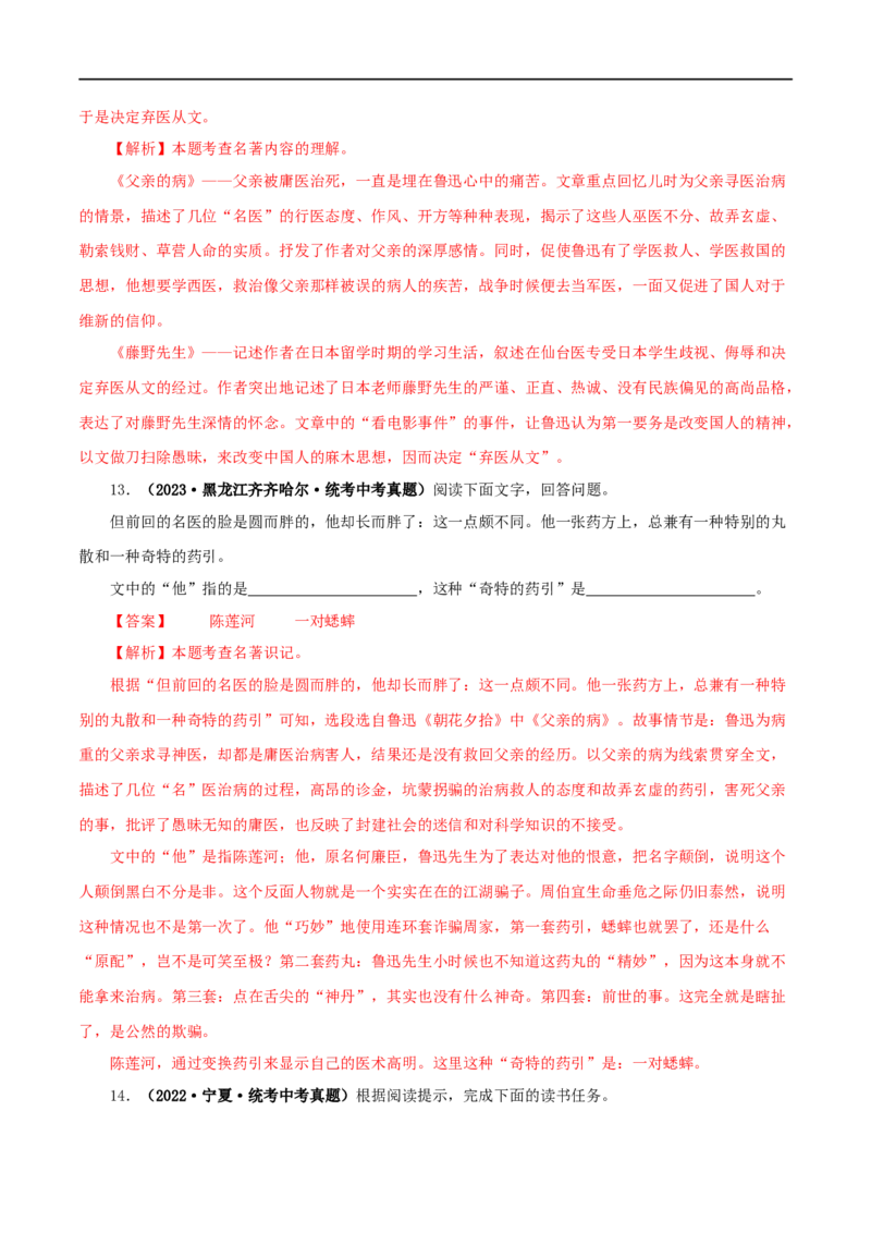 专题01《朝花夕拾》真题精练（单一题）（解析版）_120中考语文全套复习_中考语文复习总复习_专项复习资料_完2024年中考语文名著阅读知识知识梳理+真题练习_答案解析版