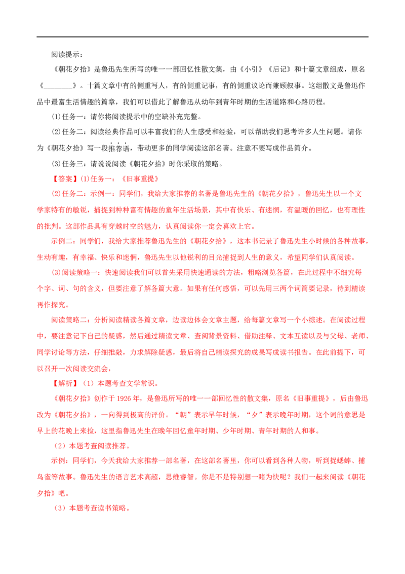 专题01《朝花夕拾》真题精练（单一题）（解析版）_120中考语文全套复习_中考语文复习总复习_专项复习资料_完2024年中考语文名著阅读知识知识梳理+真题练习_答案解析版