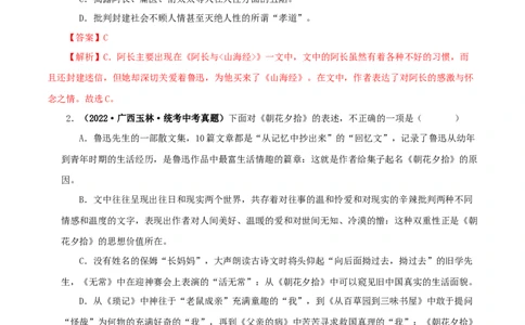 专题01《朝花夕拾》真题精练（单一题）（解析版）_120中考语文全套复习_中考语文复习总复习_专项复习资料_完2024年中考语文名著阅读知识知识梳理+真题练习_答案解析版