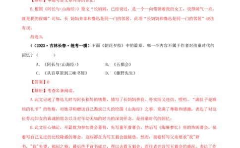 专题01《朝花夕拾》真题精练（单一题）（解析版）_120中考语文全套复习_中考语文复习总复习_专项复习资料_完2024年中考语文名著阅读知识知识梳理+真题练习_答案解析版