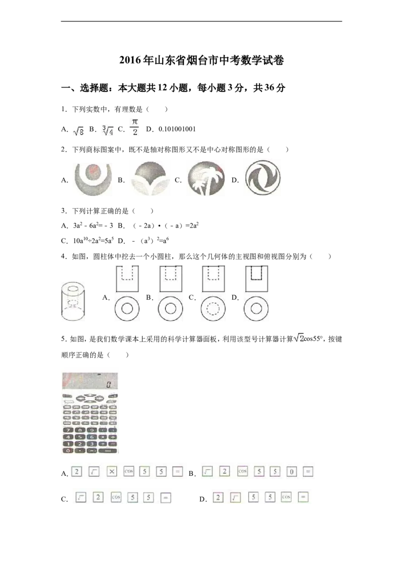 2016年山东省烟台市中考数学试卷（含解析版）_中考真题_2.数学中考真题2015-2024年_2016年全国中考数学160份