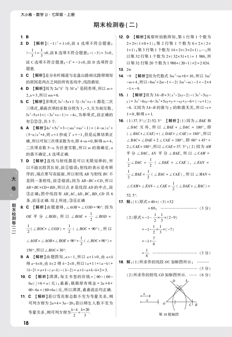 2026《万唯大小卷&bull;数学》7上大卷参考答案(冀教)_2026万唯系列预习复习_2026版初中《万唯大小卷》7年级上册（全科多版本）_2026《万唯大小卷&bull;数学》7上(冀教)
