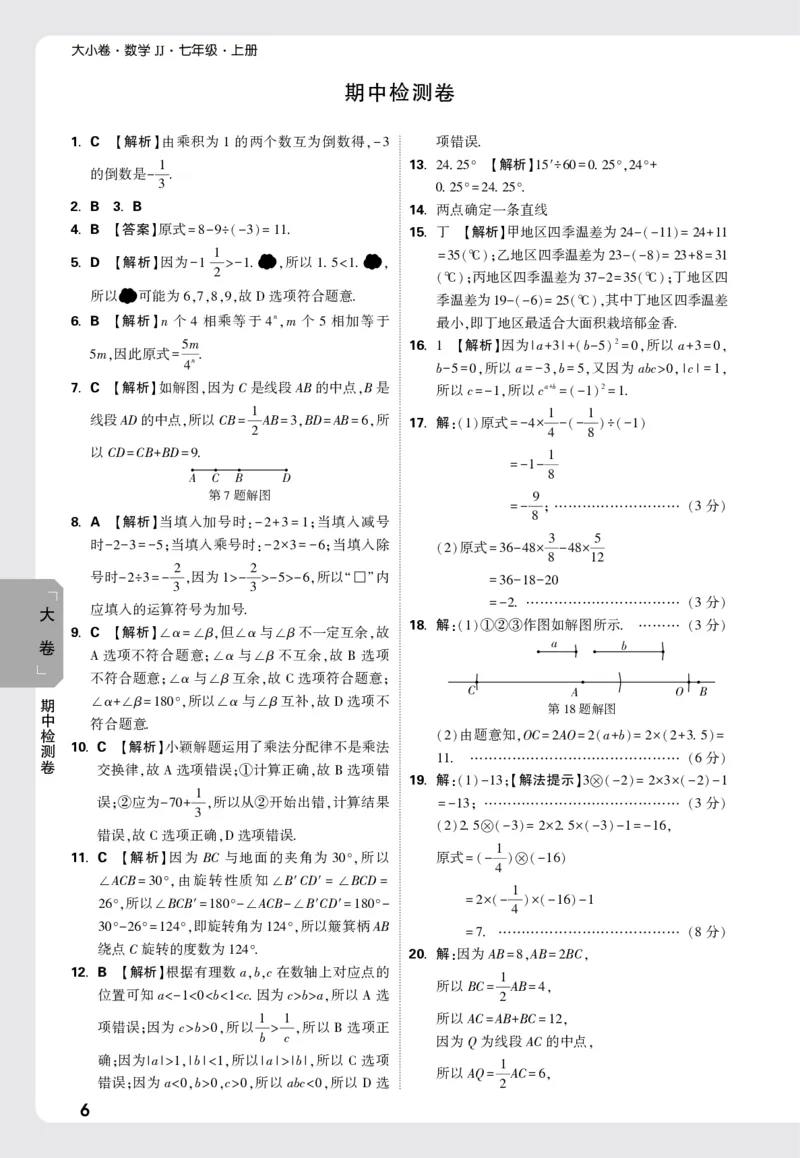2026《万唯大小卷&bull;数学》7上大卷参考答案(冀教)_2026万唯系列预习复习_2026版初中《万唯大小卷》7年级上册（全科多版本）_2026《万唯大小卷&bull;数学》7上(冀教)