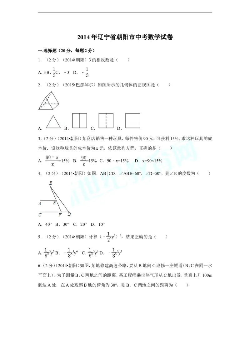 2014年辽宁省朝阳市中考数学试卷（含解析版）_中考真题_2.数学中考真题2015-2024年_2014年全国中考数学170份