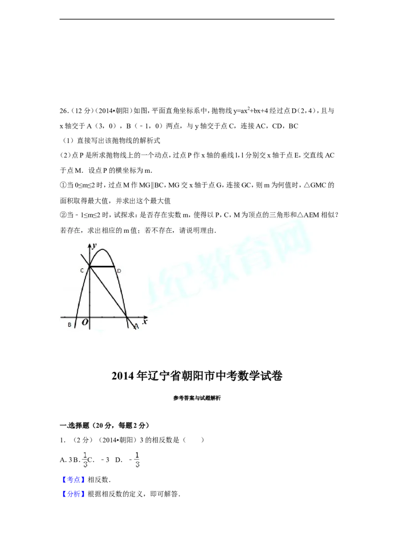 2014年辽宁省朝阳市中考数学试卷（含解析版）_中考真题_2.数学中考真题2015-2024年_2014年全国中考数学170份