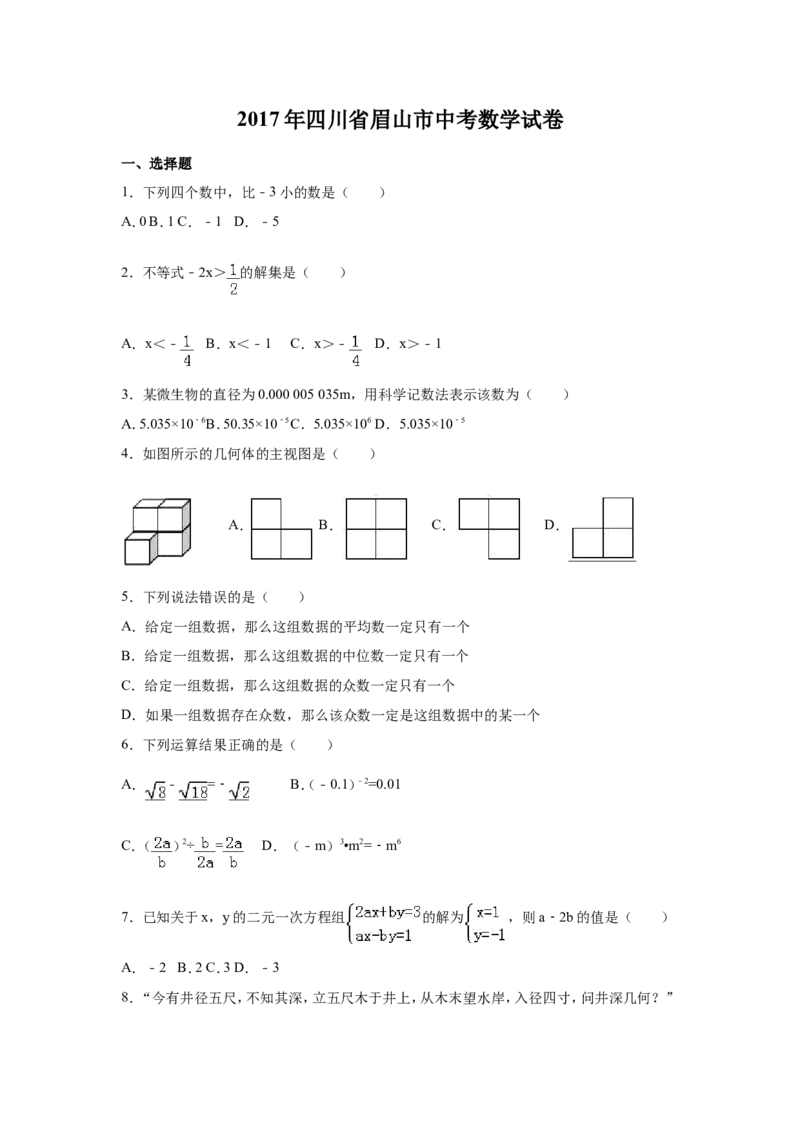 2017年四川省眉山市中考数学试卷（含解析版）_中考真题_2.数学中考真题2015-2024年_2017年全国中考数学160份