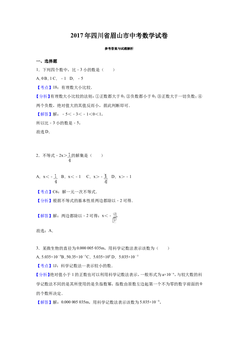 2017年四川省眉山市中考数学试卷（含解析版）_中考真题_2.数学中考真题2015-2024年_2017年全国中考数学160份